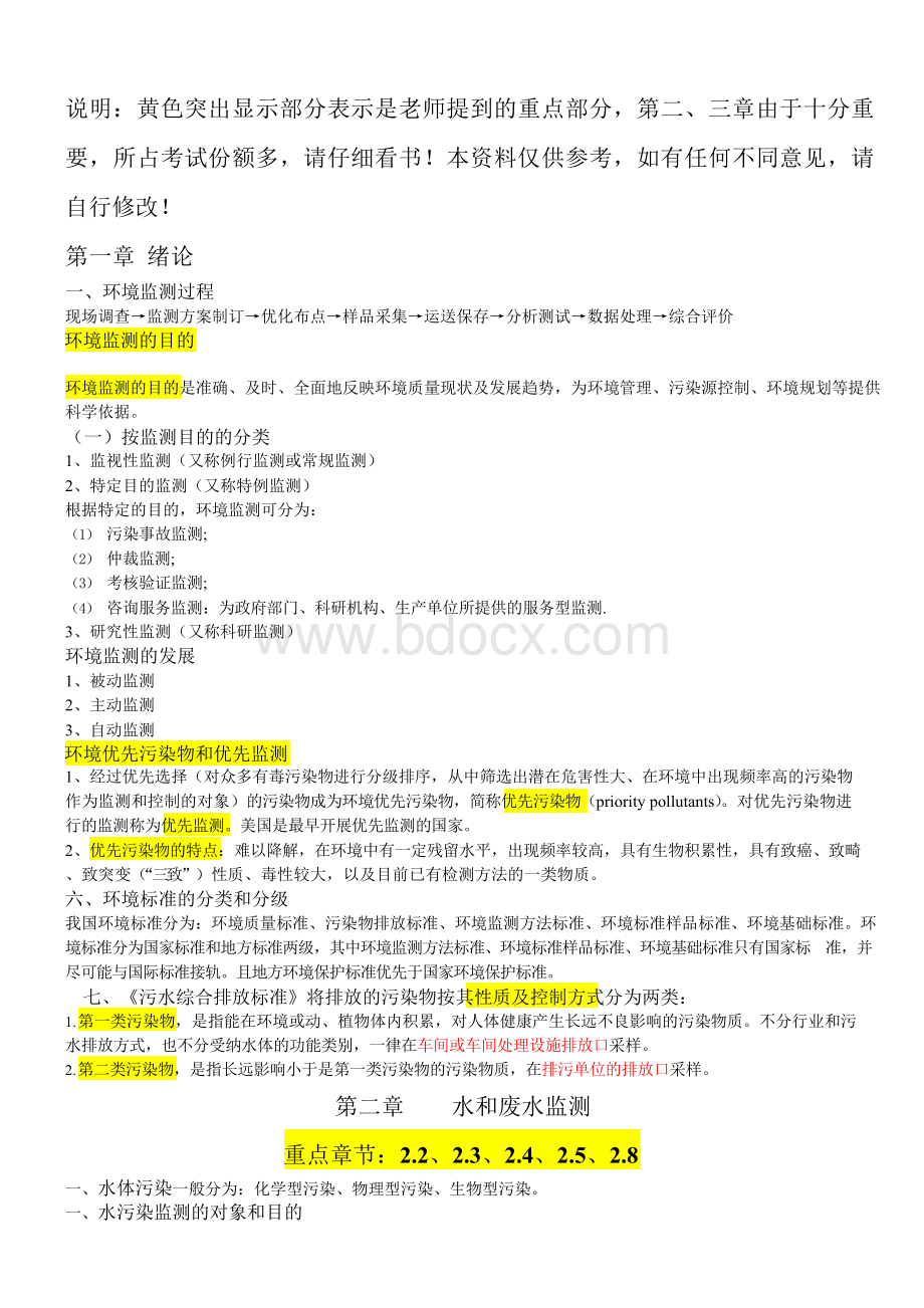 环境监测复习资料(重点整合版).docx_第1页