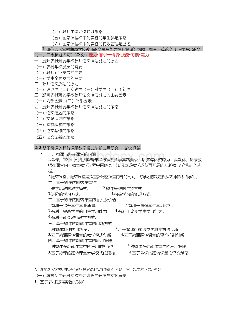 2007-2017常州市教师职称晋升教科研考题汇编(论文纲要撰写).docx_第3页