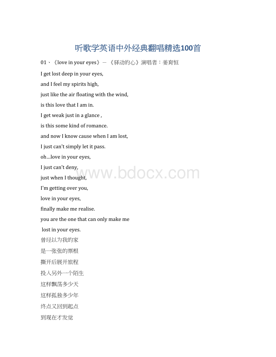 听歌学英语中外经典翻唱精选100首Word格式.docx