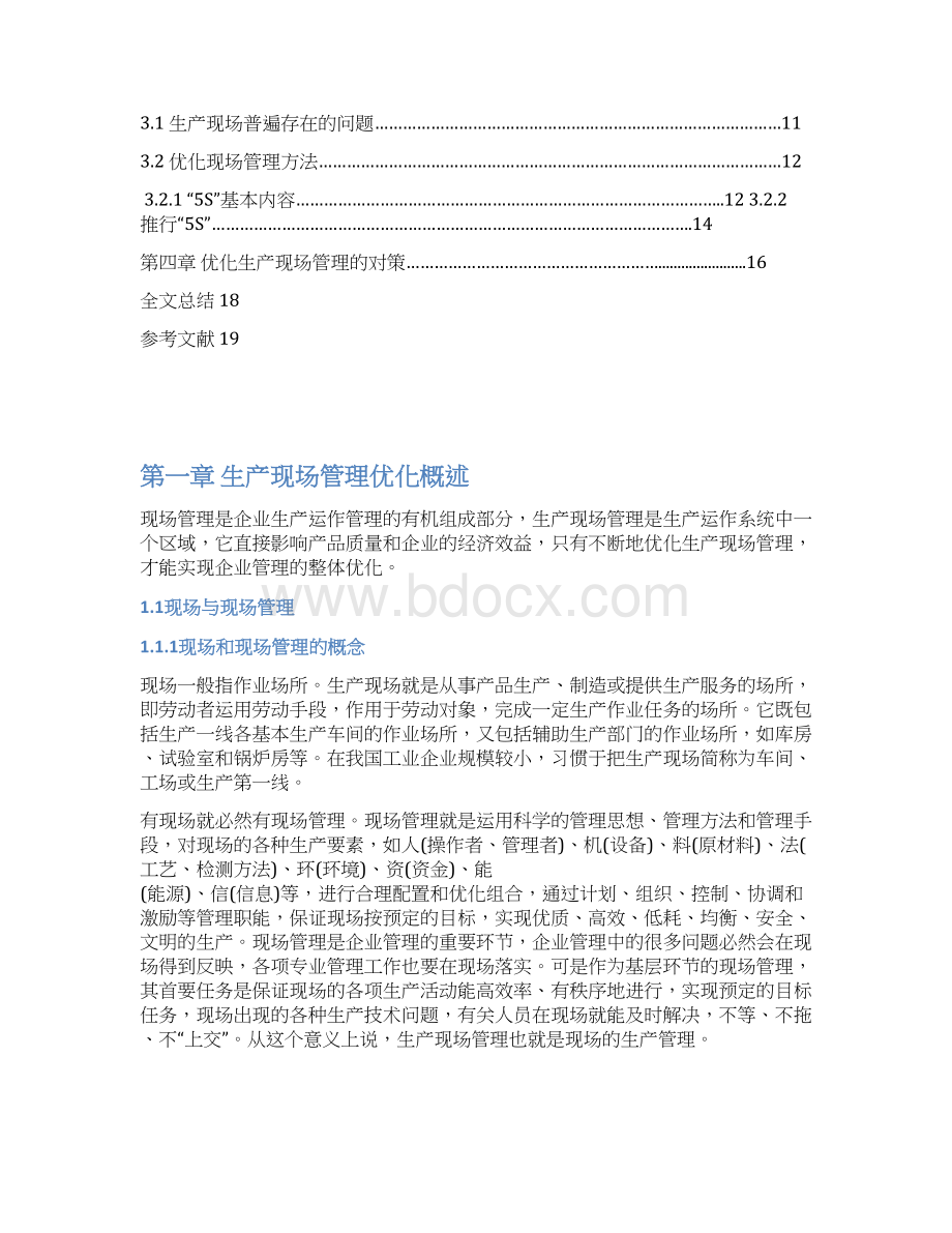 XX企业生产现场管理优化的研究项目可行性报告.docx_第2页