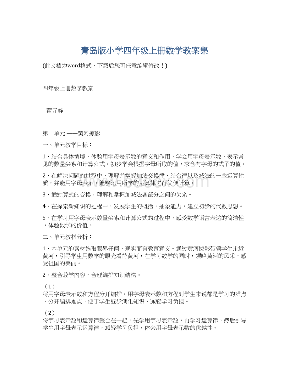 青岛版小学四年级上册数学教案集.docx_第1页