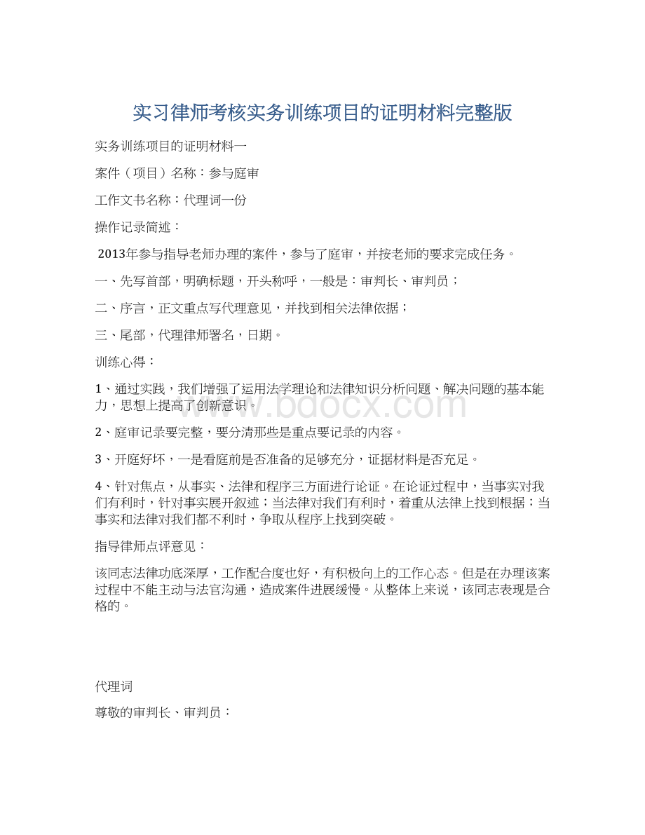 实习律师考核实务训练项目的证明材料完整版.docx_第1页