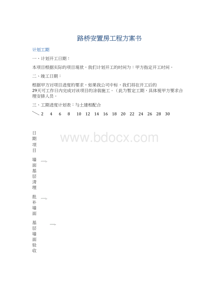 路桥安置房工程方案书.docx