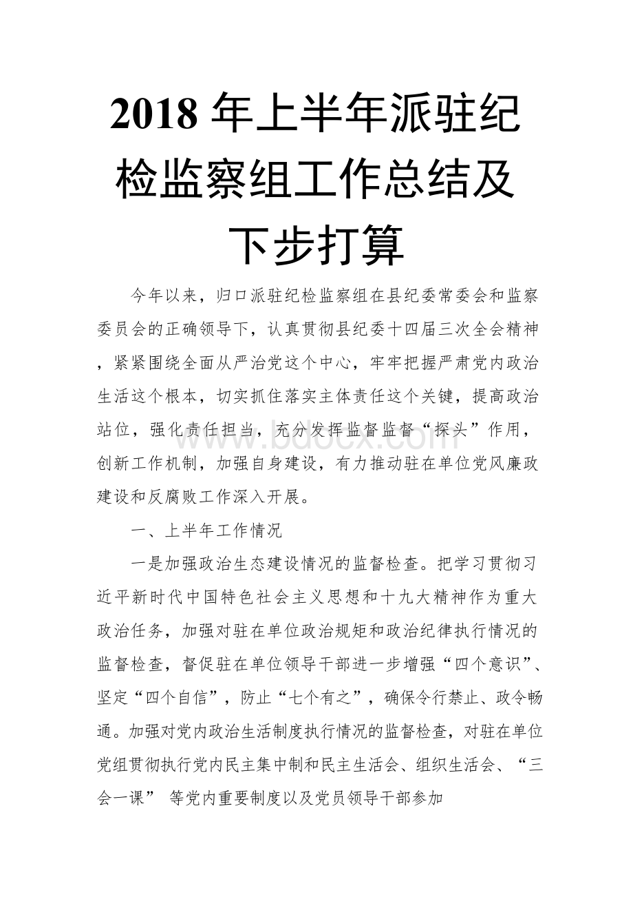 2018年上半年派驻纪检监察组工作总结及下步打算 (3).docx