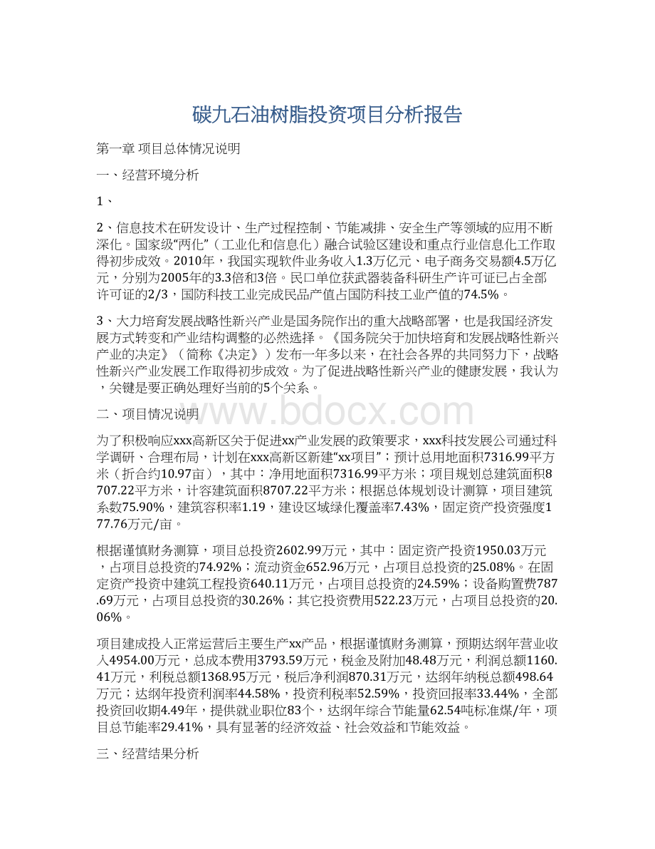 碳九石油树脂投资项目分析报告文档格式.docx_第1页