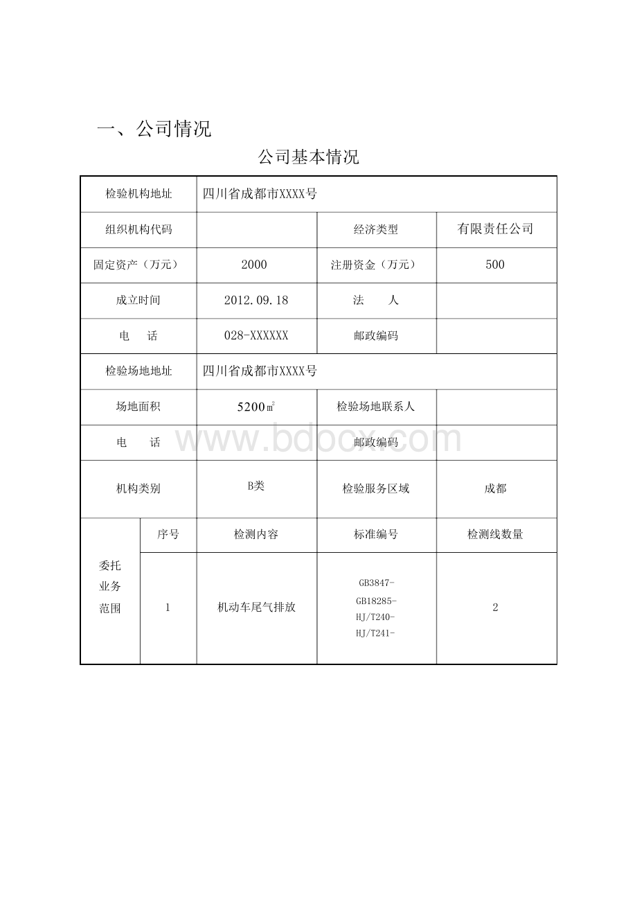 2016年机动车环保检测公司年度报告书Word文档格式.docx_第3页