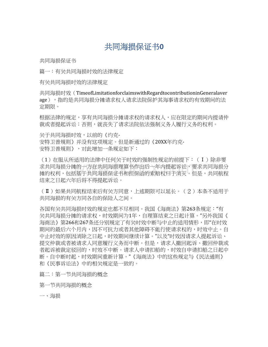 共同海损保证书0.docx