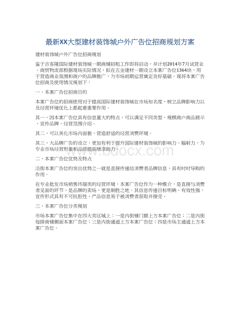 最新XX大型建材装饰城户外广告位招商规划方案.docx_第1页