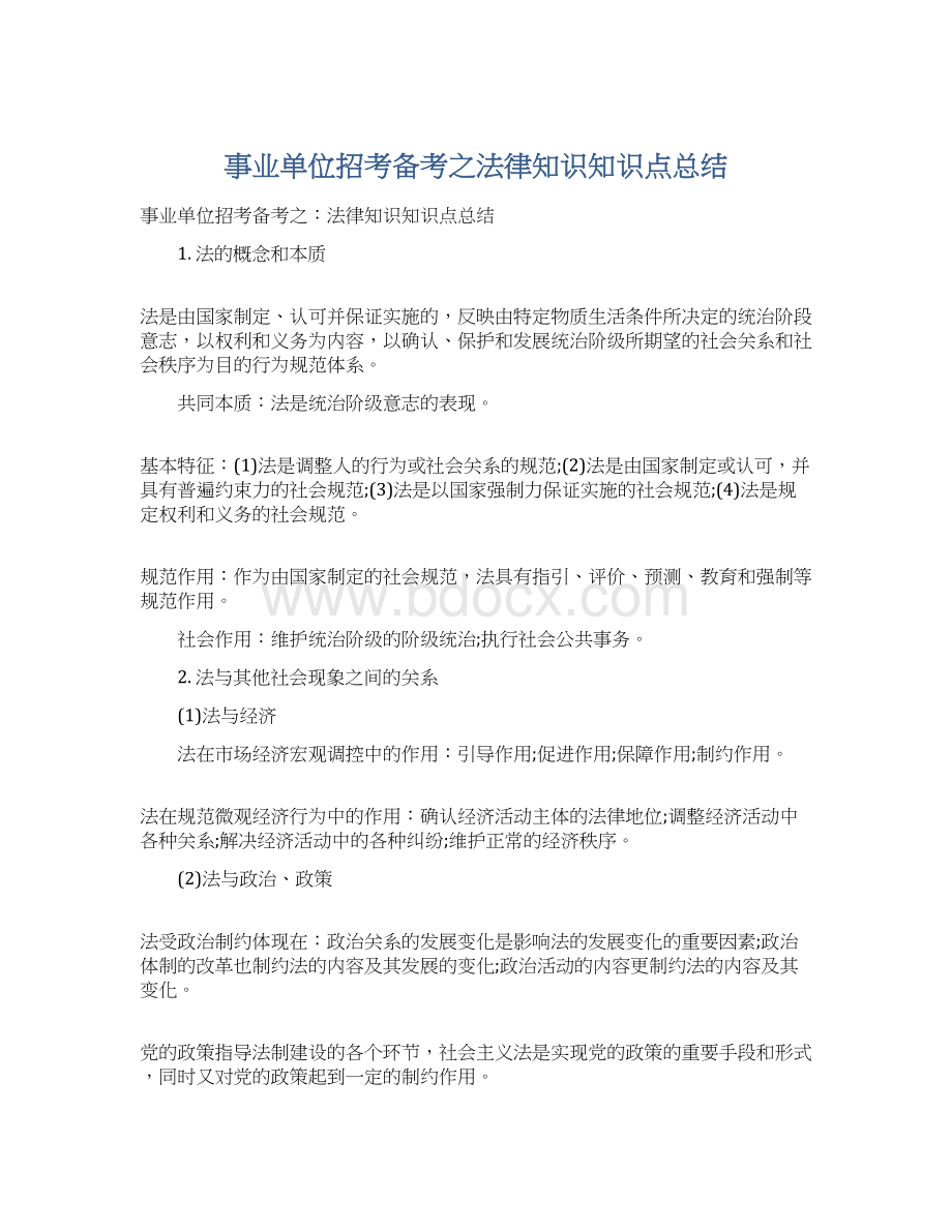 事业单位招考备考之法律知识知识点总结Word格式文档下载.docx