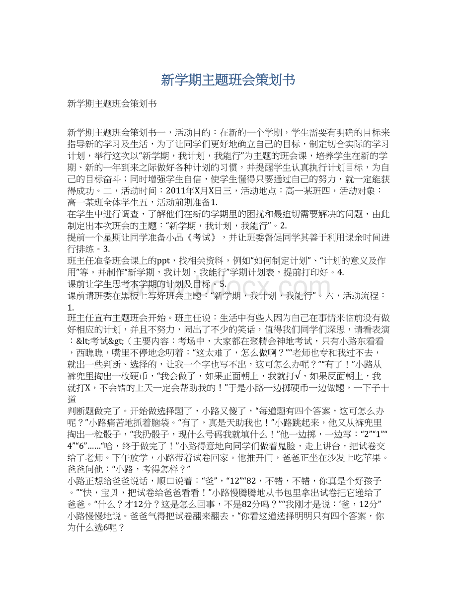 新学期主题班会策划书Word格式文档下载.docx