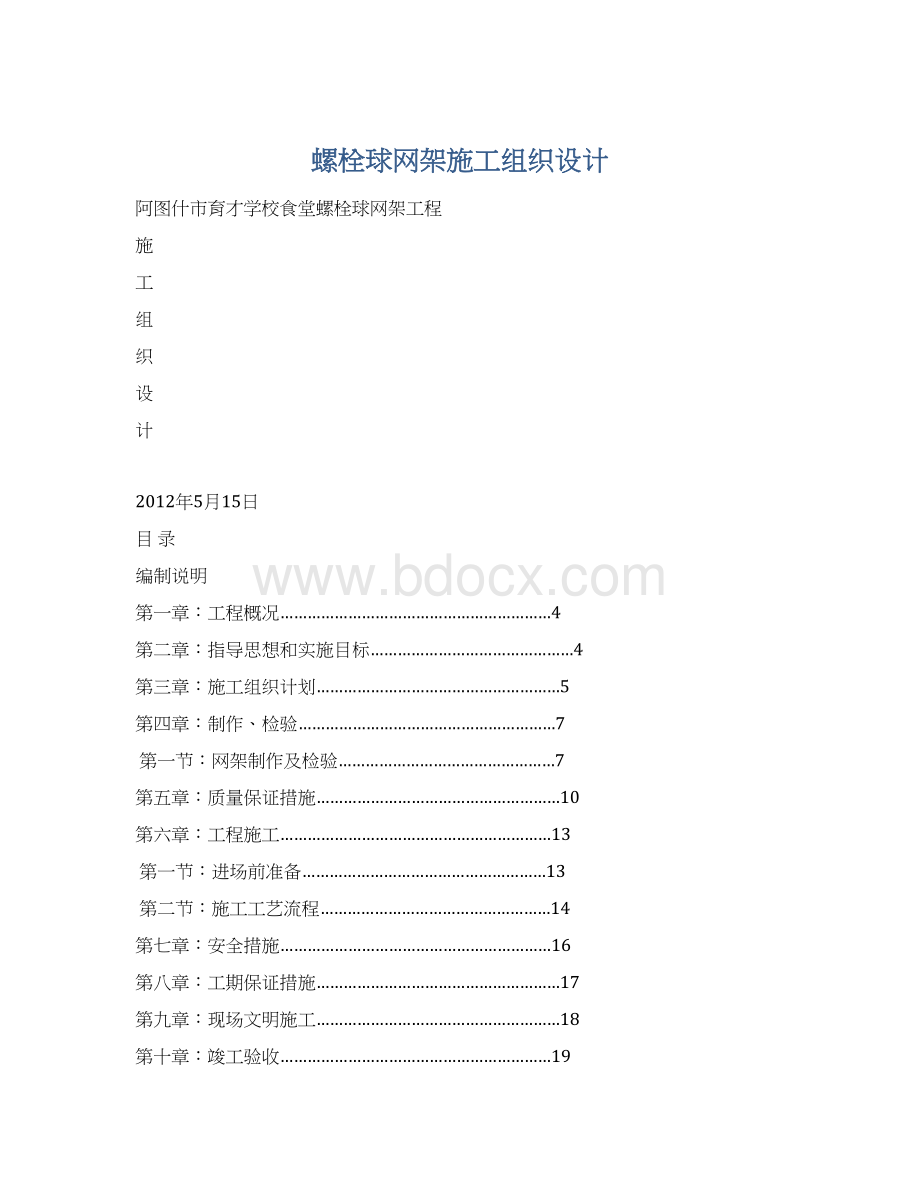 螺栓球网架施工组织设计Word格式.docx_第1页