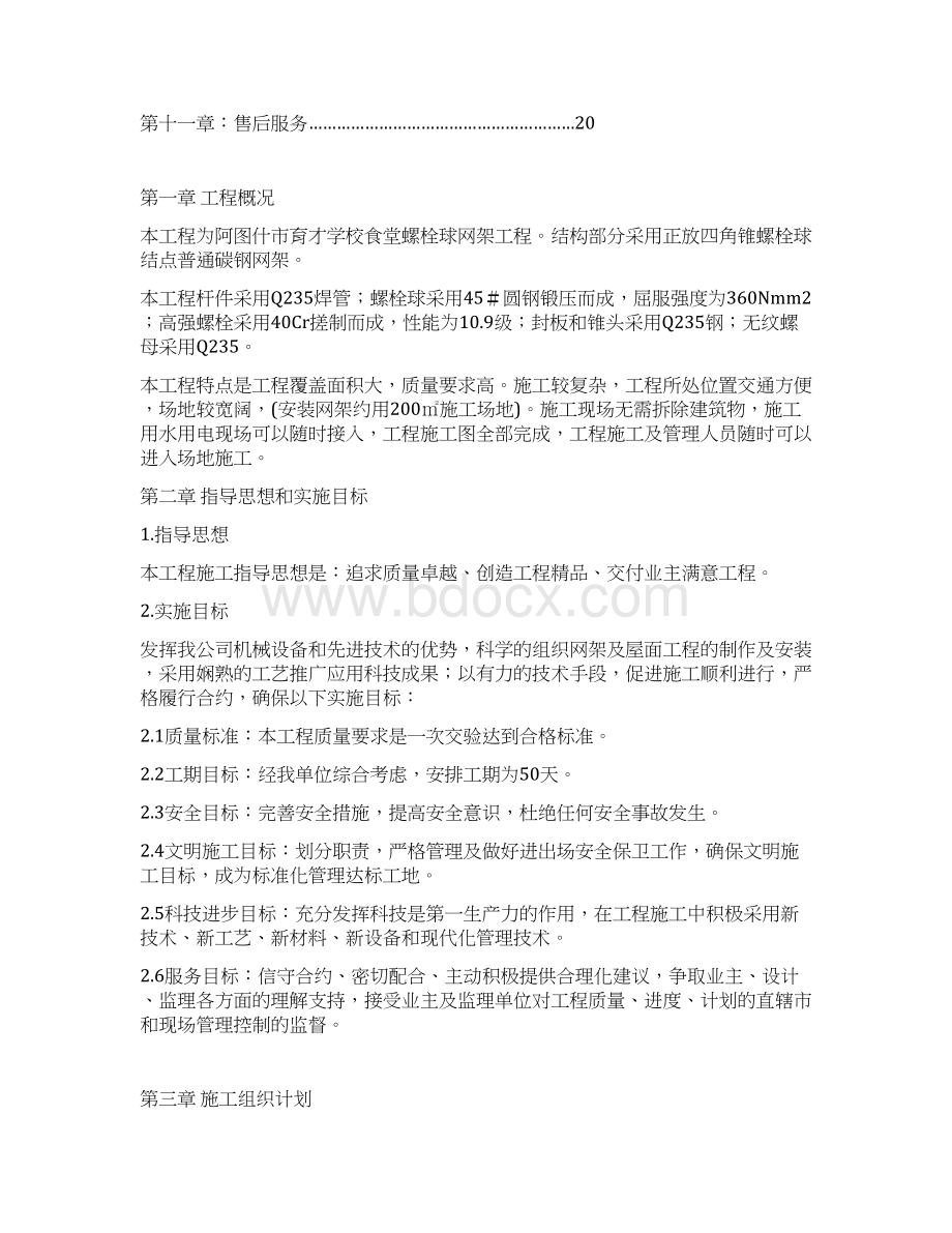 螺栓球网架施工组织设计Word格式.docx_第2页