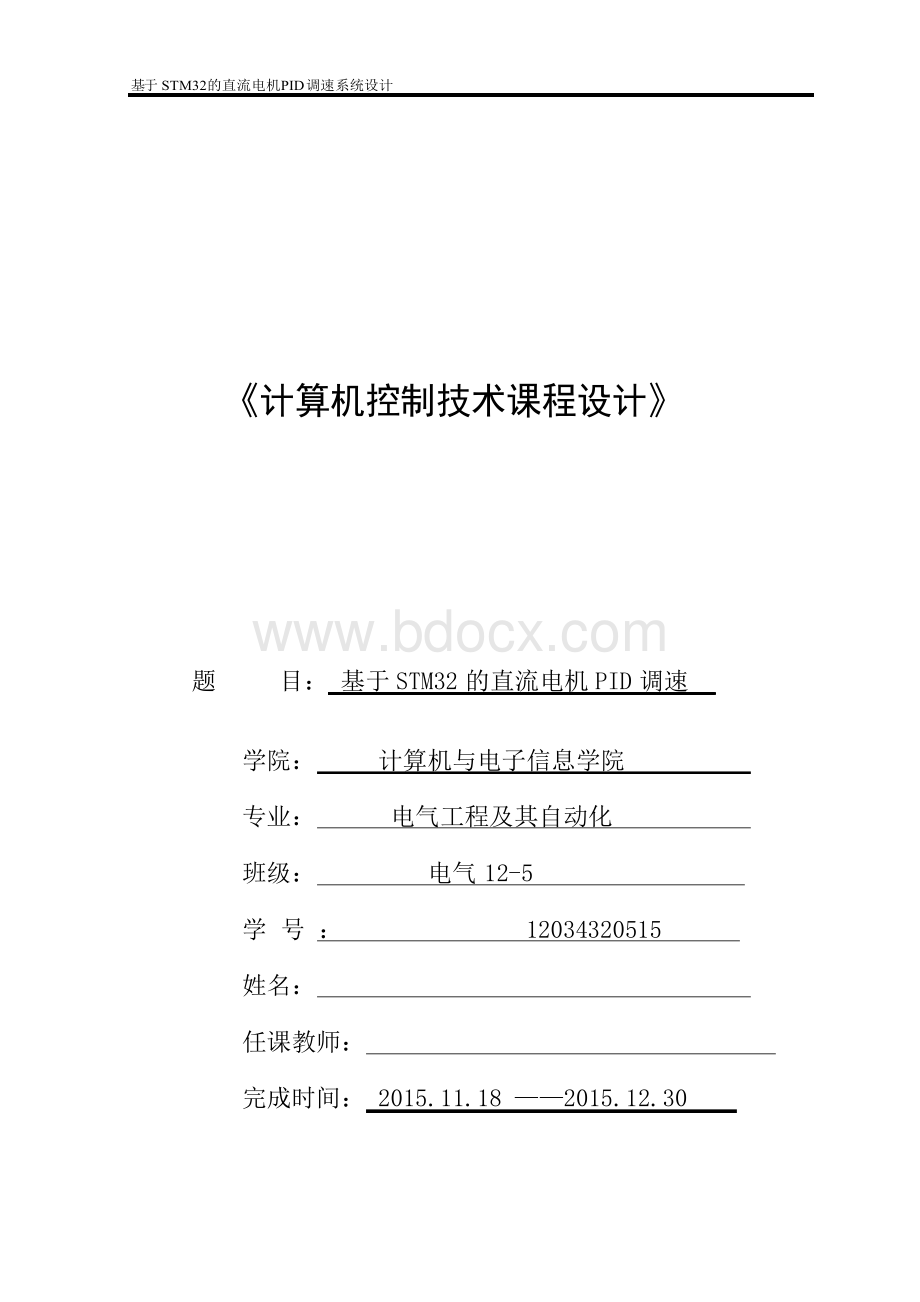 基于STM32的直流电机PID调速系统设计资料.docx_第1页