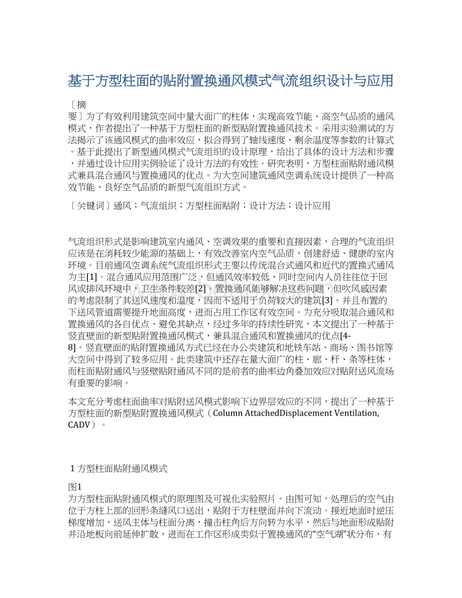 基于方型柱面的贴附置换通风模式气流组织设计与应用.docx_第1页