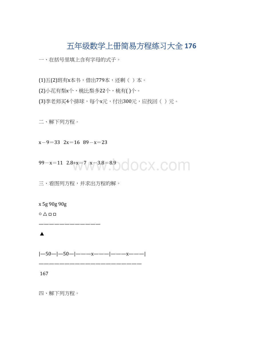 五年级数学上册简易方程练习大全 176Word格式文档下载.docx_第1页