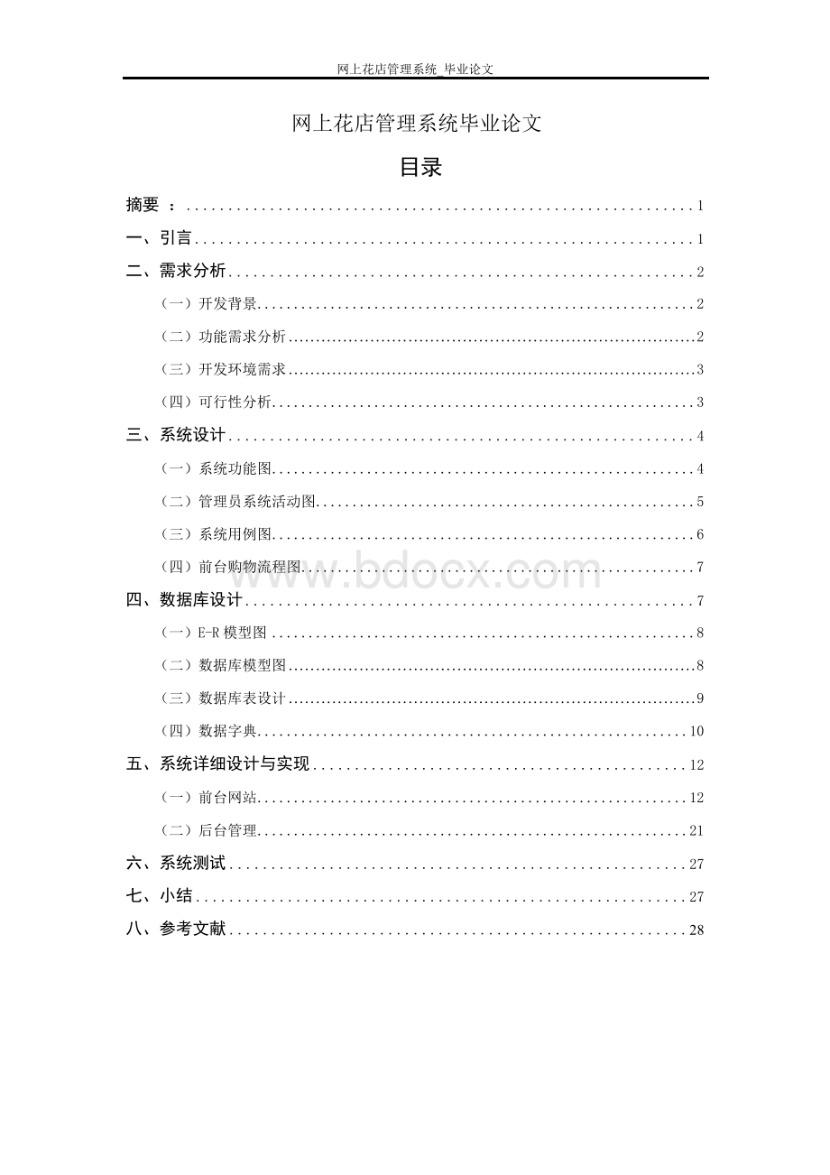 大学毕业设计---网上花店管理系统Word格式.docx