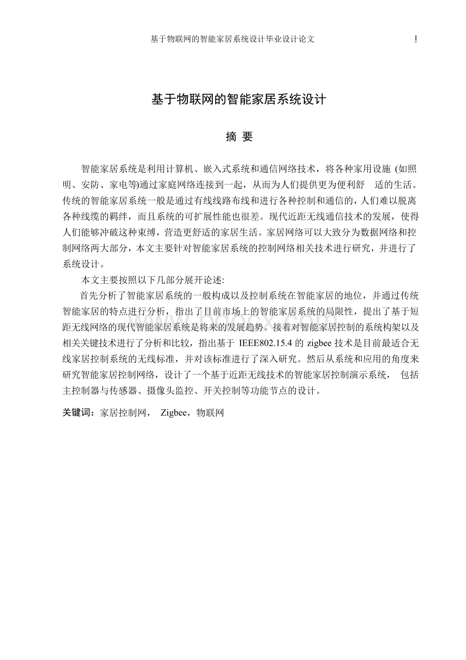 基于物联网的智能家居系统设计毕业设计论文.docx