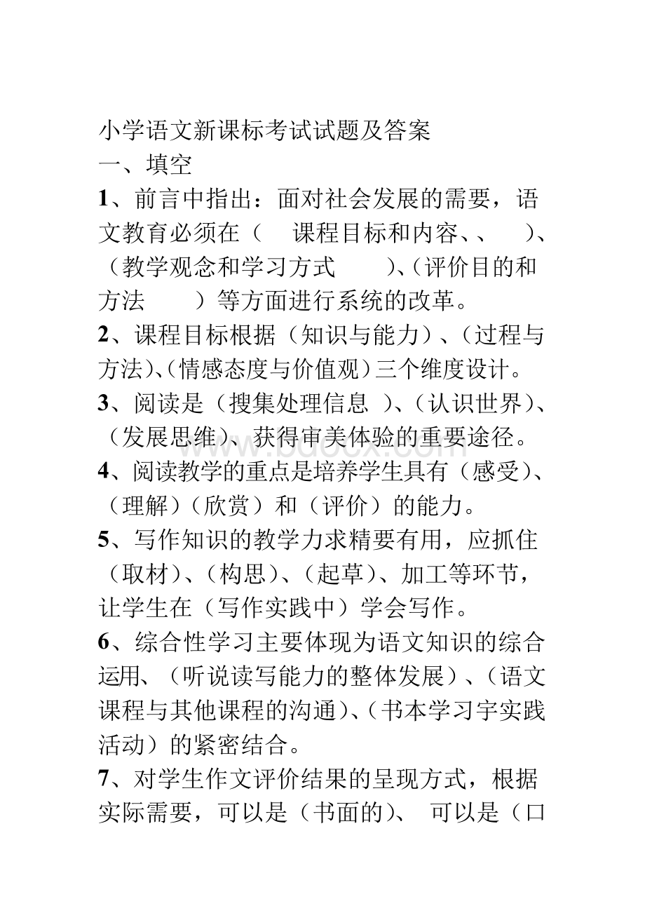 小学语文新课标考试试题及答案Word格式.docx