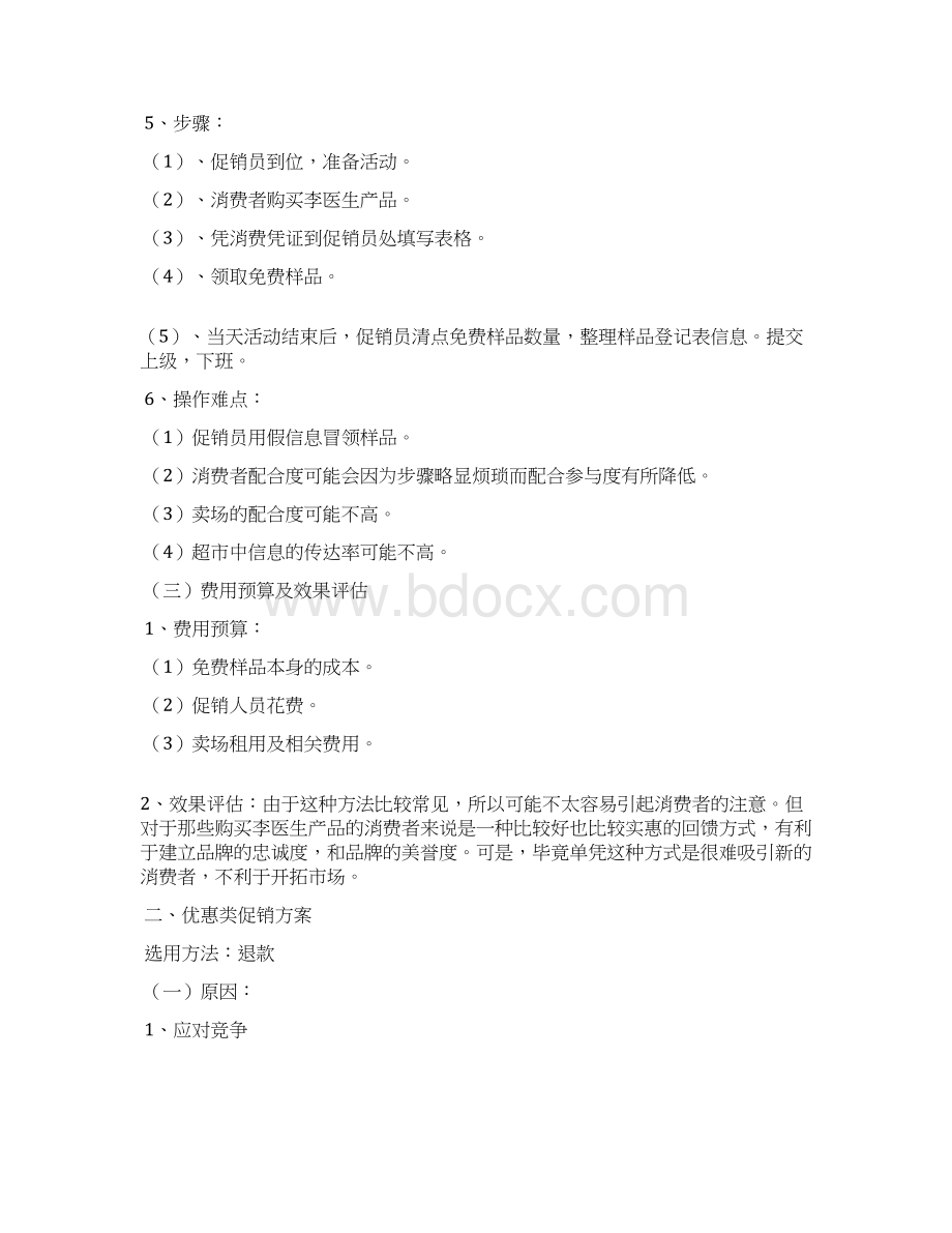 化妆品促销活动方案Word文档下载推荐.docx_第2页