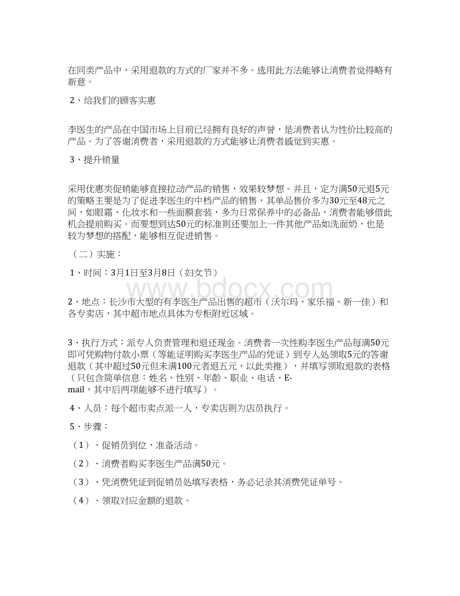 化妆品促销活动方案.docx_第3页