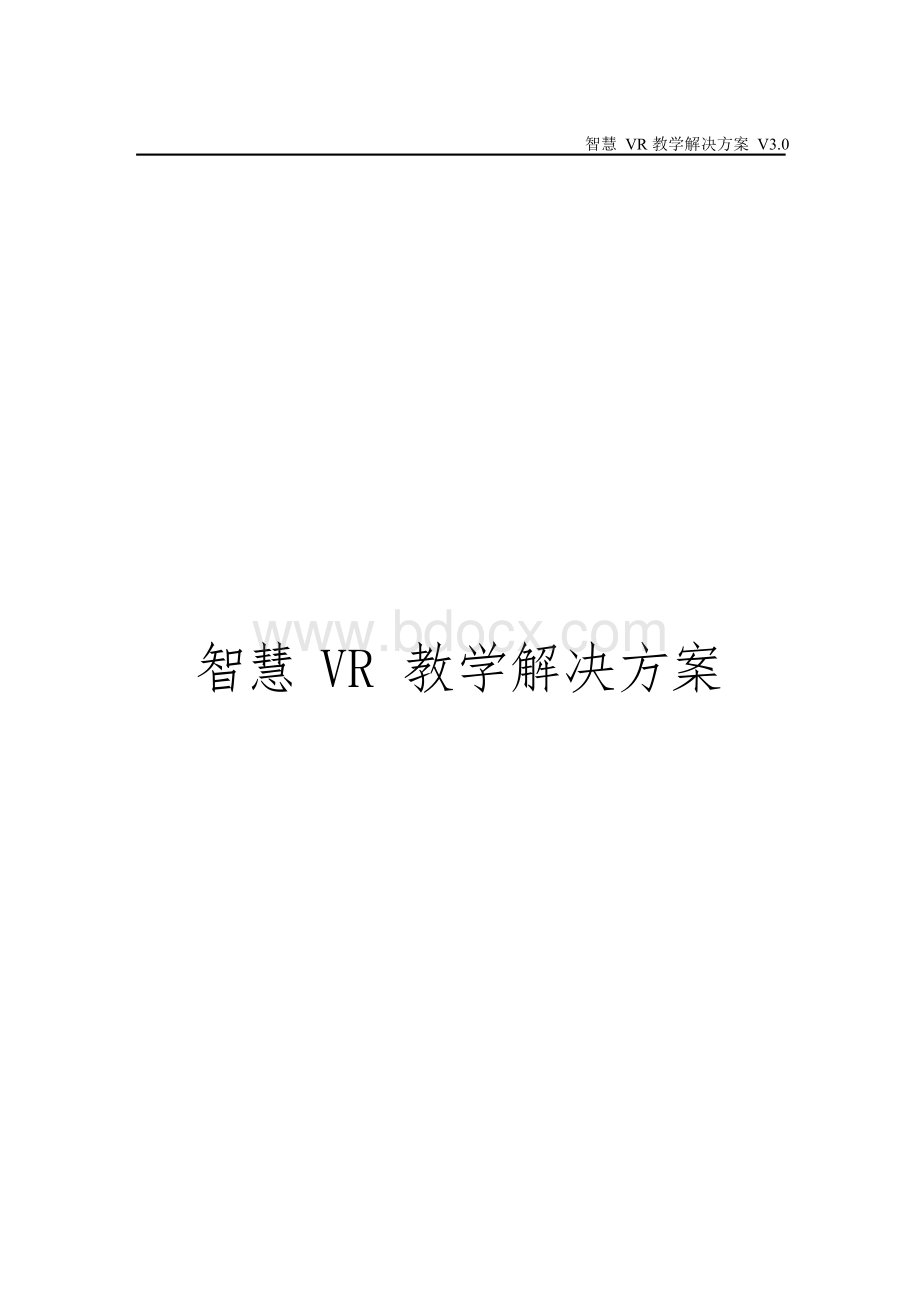 智慧VR教学解决方案.docx_第1页