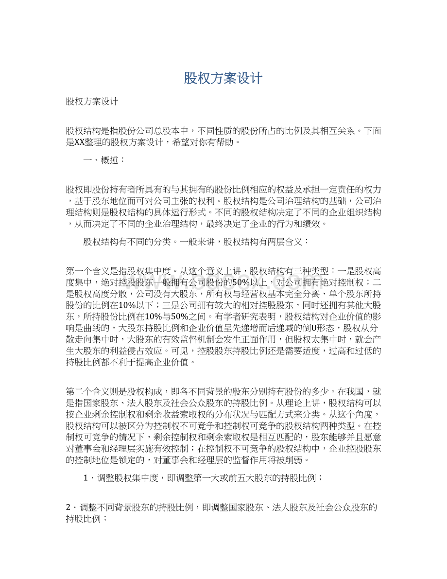 股权方案设计Word格式.docx_第1页