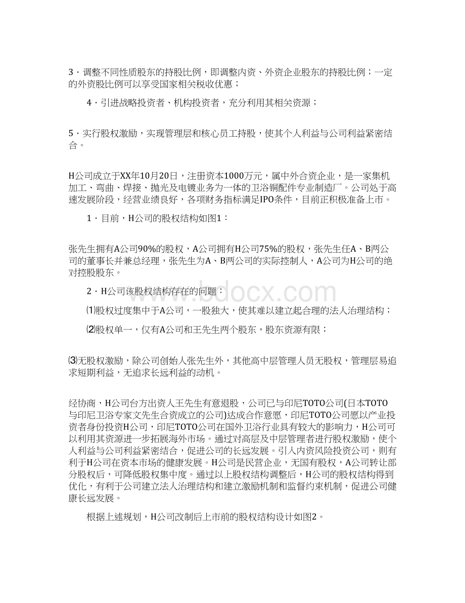 股权方案设计Word格式.docx_第2页