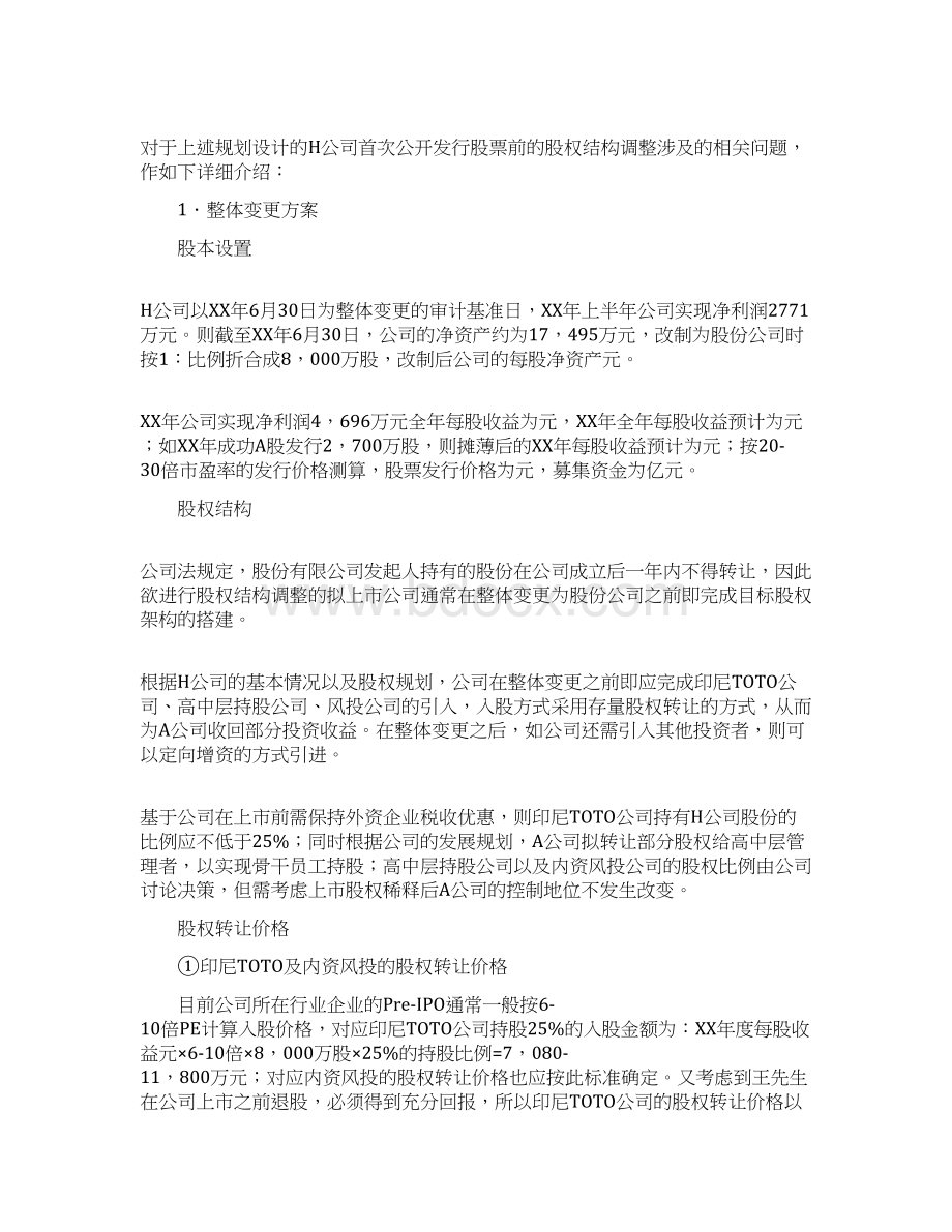 股权方案设计Word格式.docx_第3页