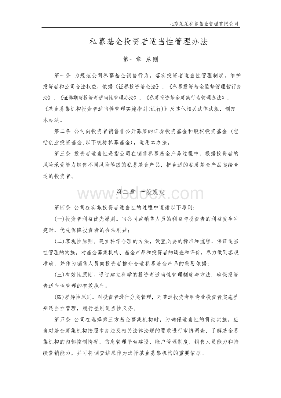 私募基金投资者适当性管理制度及表格大全Word下载.docx_第1页