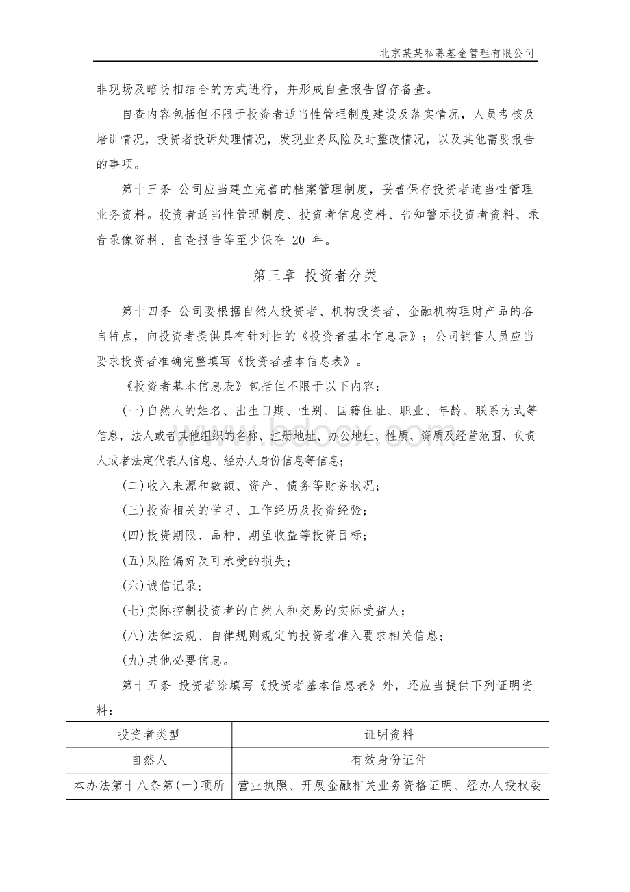 私募基金投资者适当性管理制度及表格大全Word下载.docx_第3页