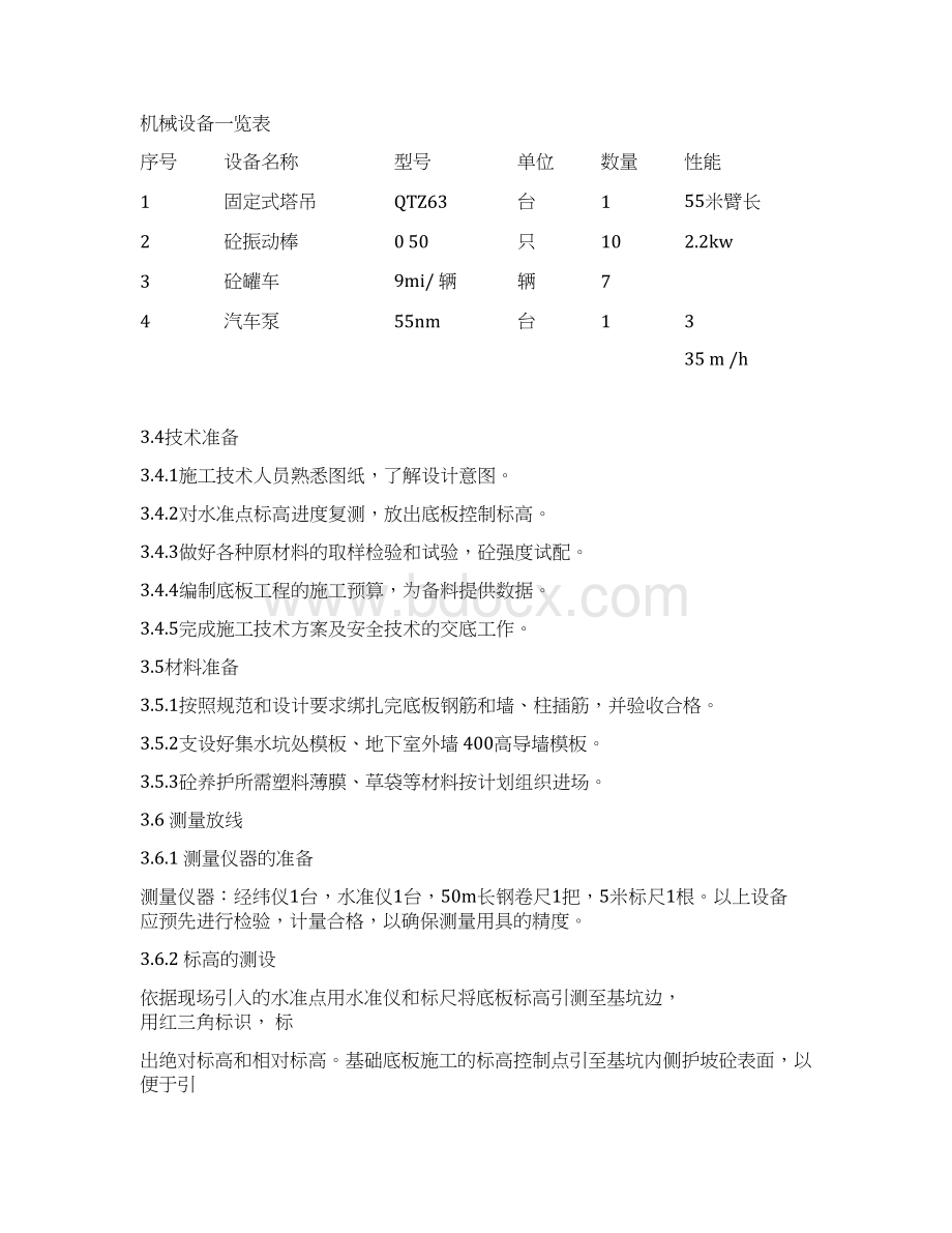 基础大体积混凝土施工方案Word格式文档下载.docx_第3页