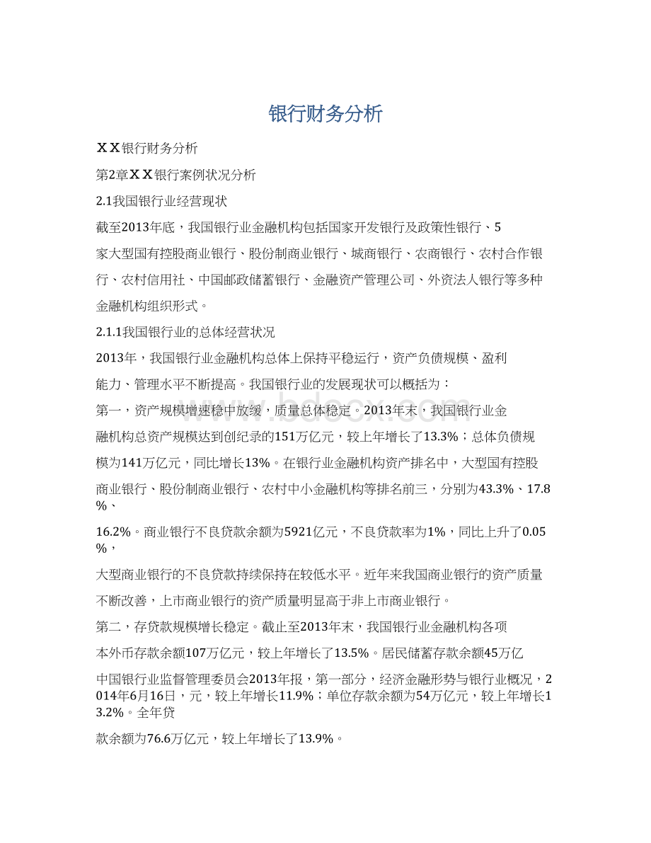 银行财务分析Word文件下载.docx_第1页