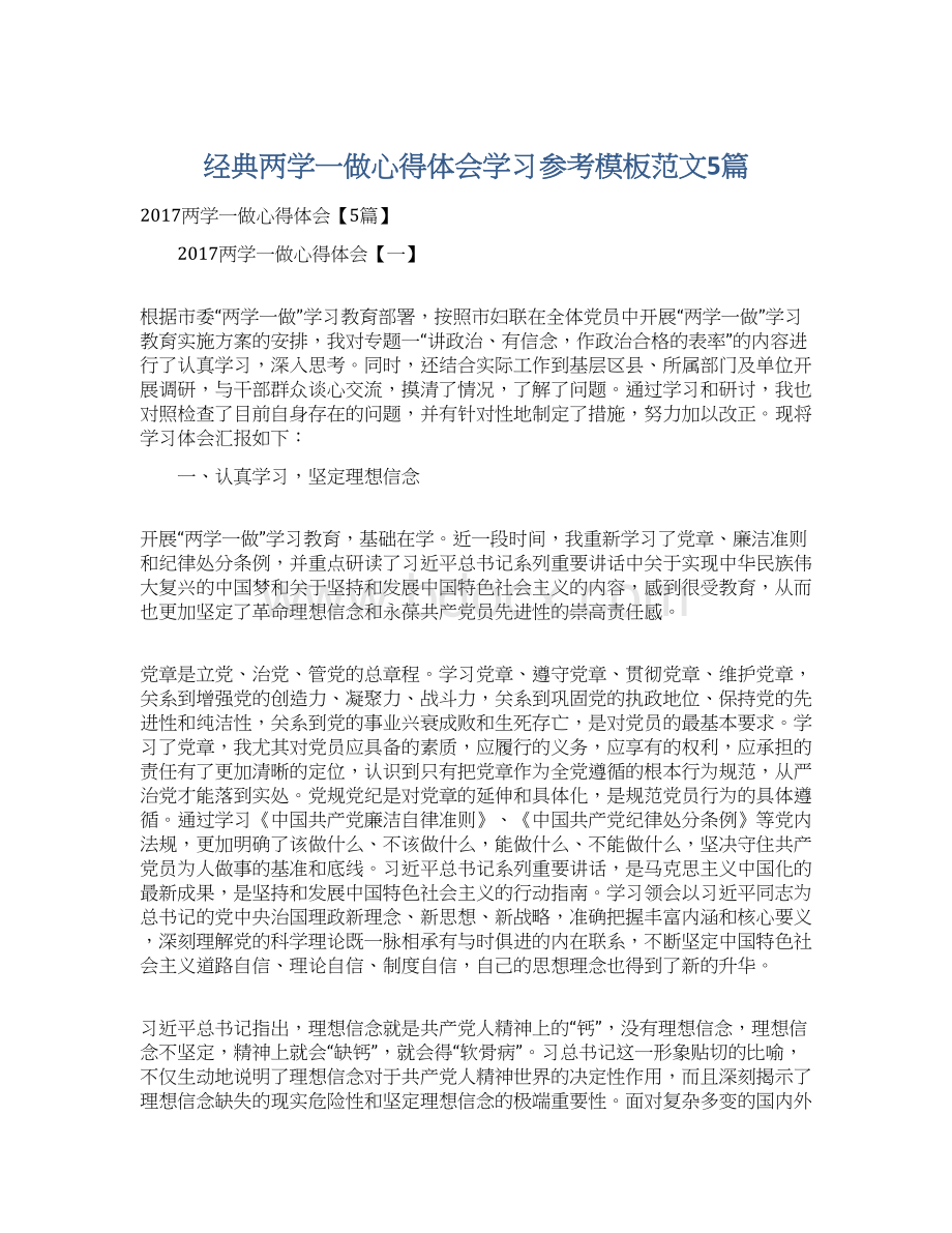 经典两学一做心得体会学习参考模板范文5篇Word文档下载推荐.docx_第1页