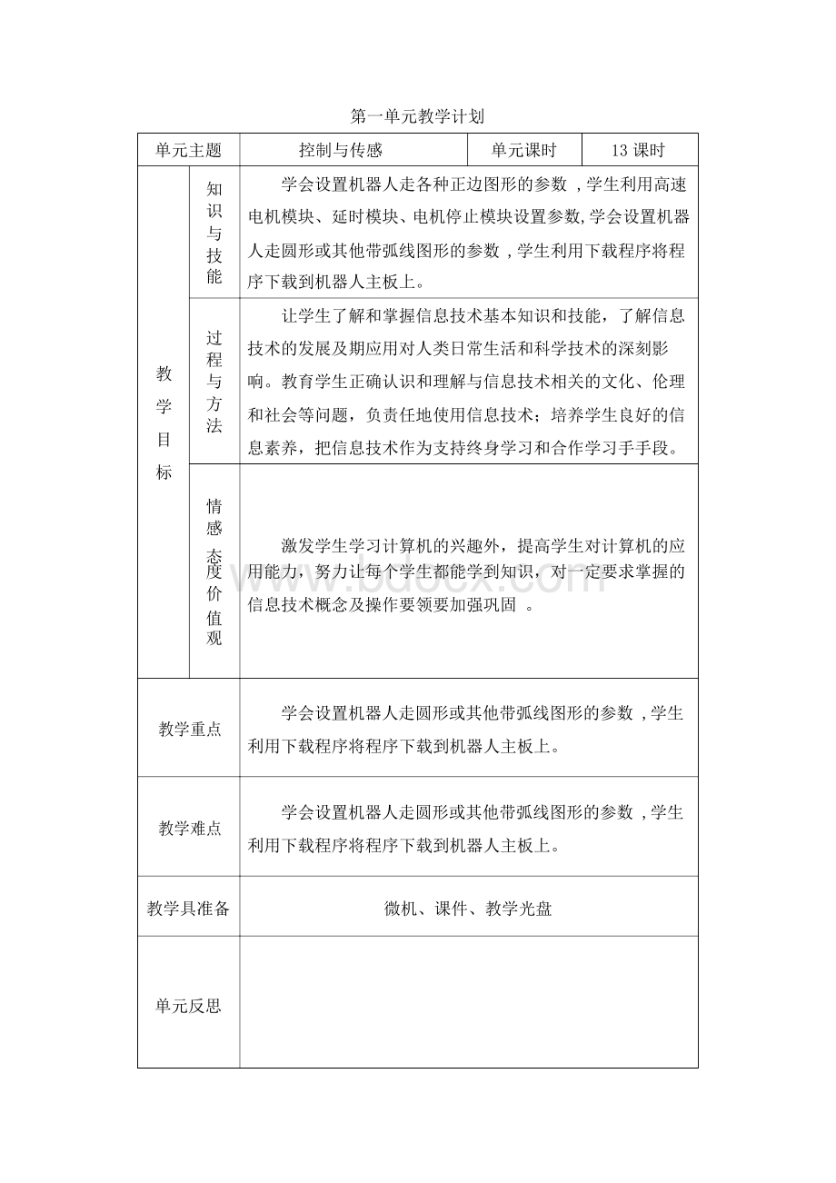 信息技术教案六年级下2007西交大版Word文档格式.docx_第3页