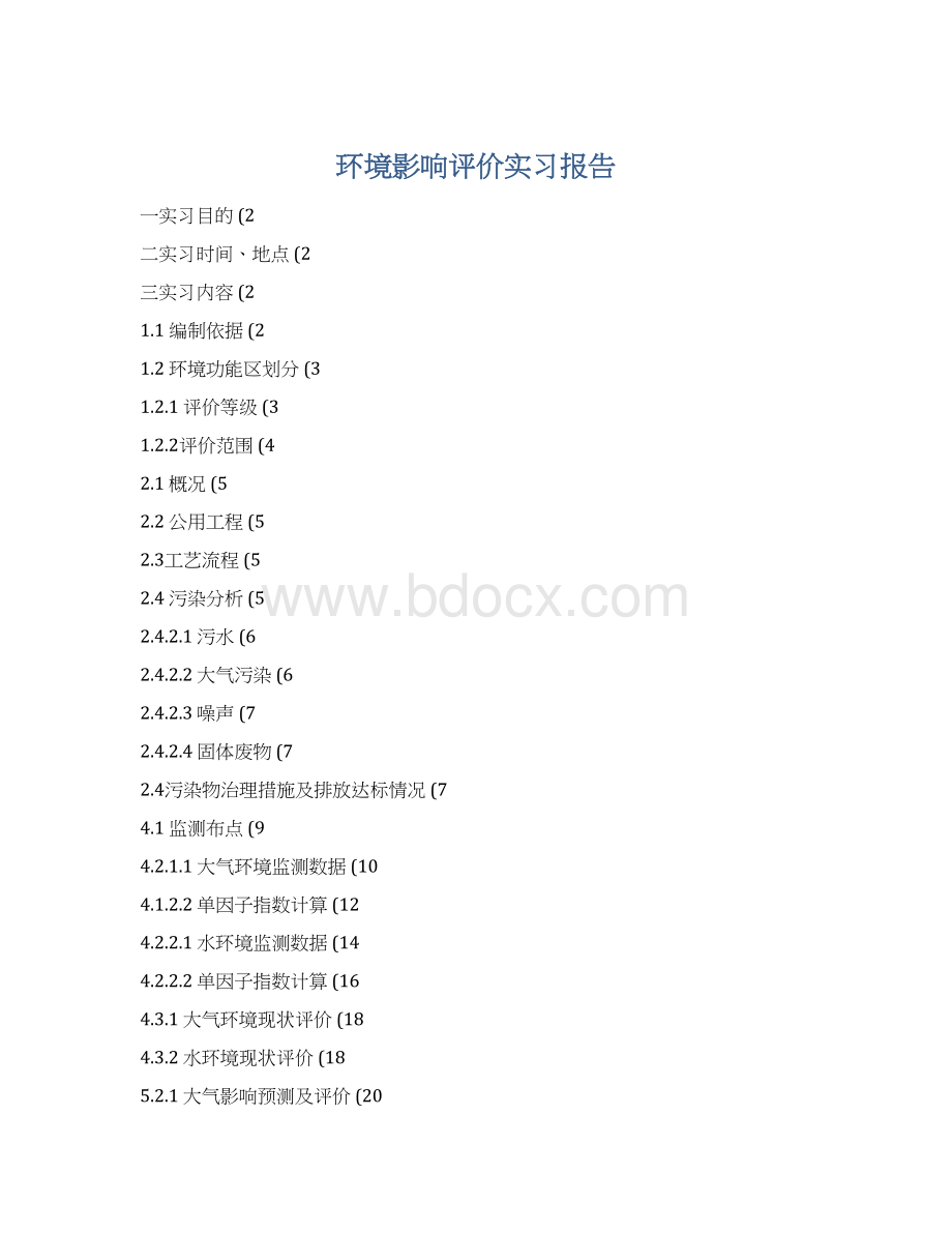 环境影响评价实习报告Word文件下载.docx_第1页