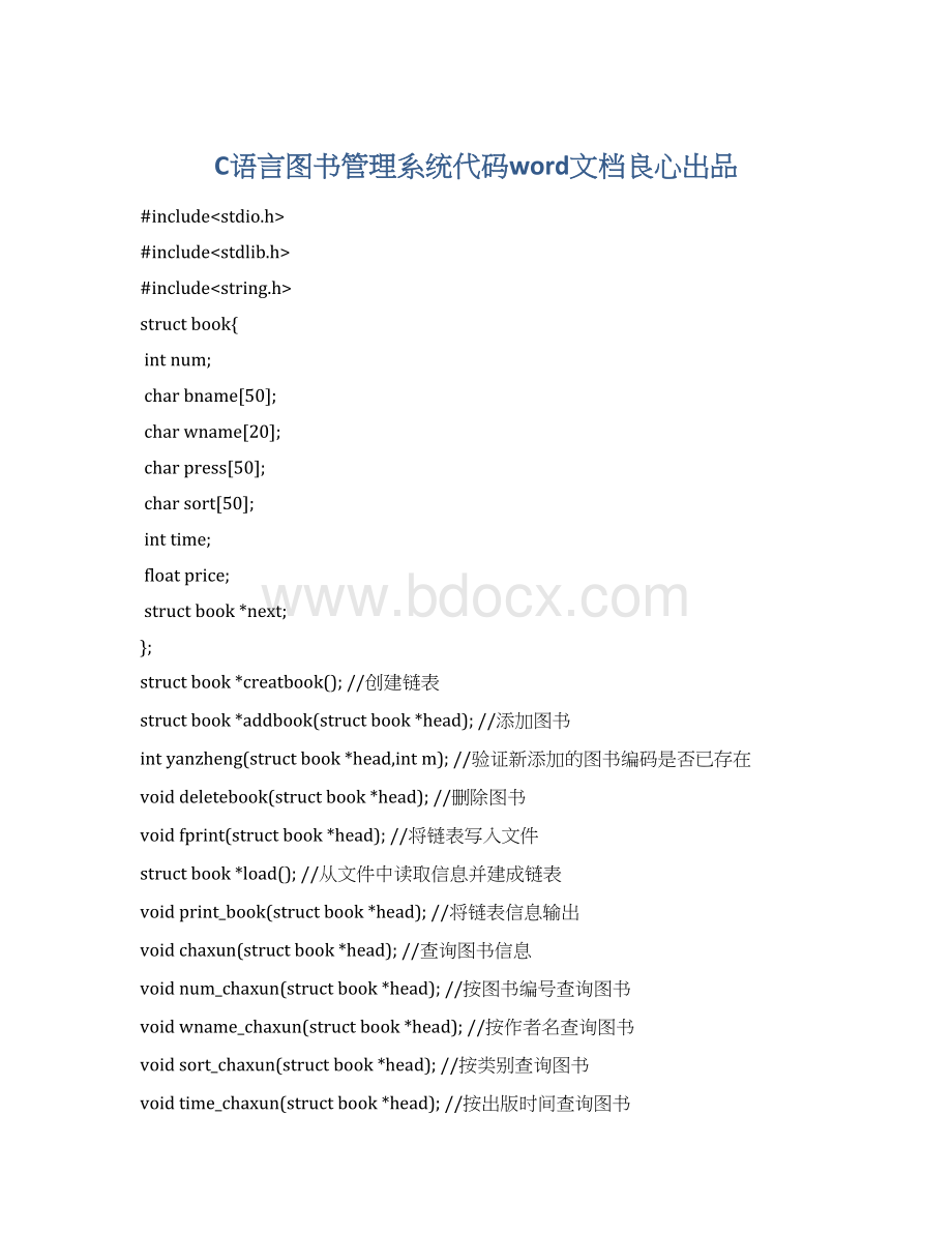 C语言图书管理系统代码word文档良心出品.docx