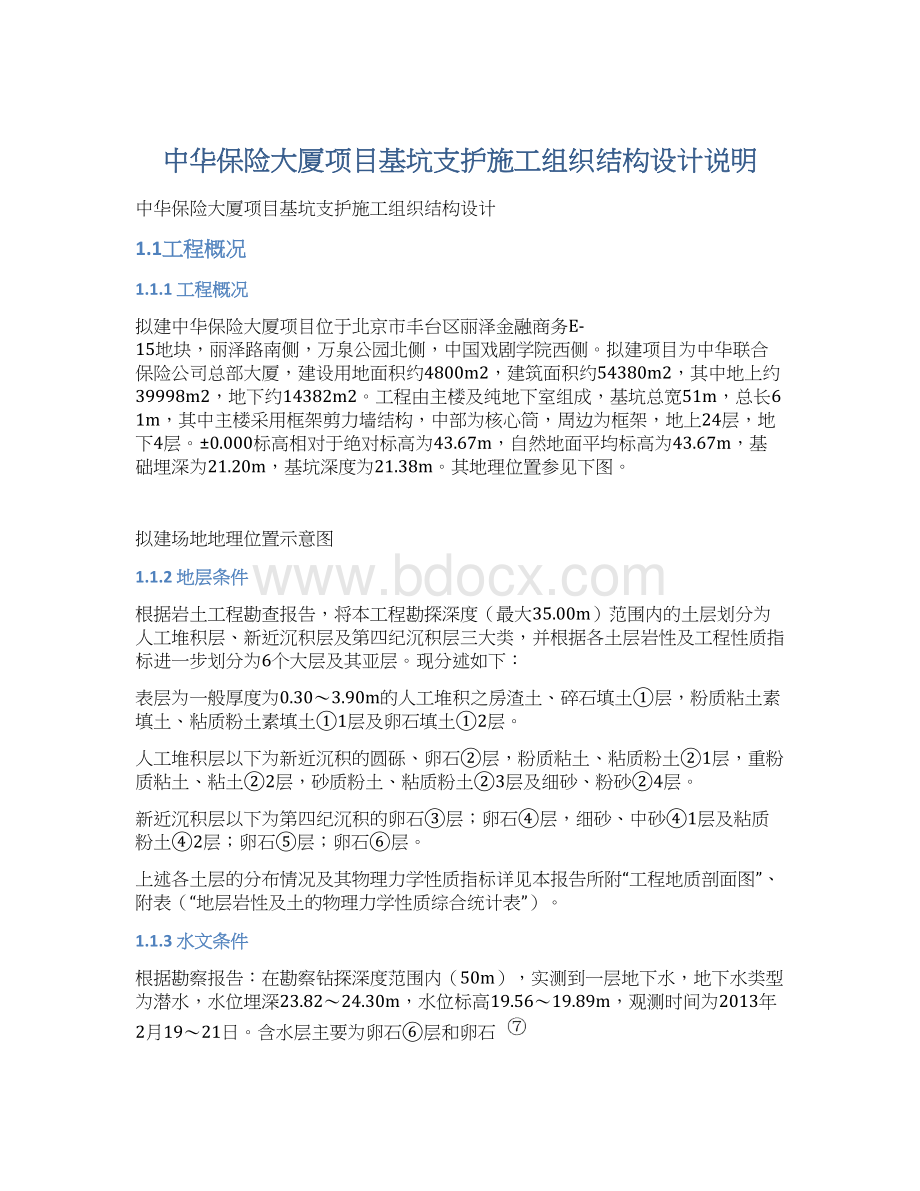 中华保险大厦项目基坑支护施工组织结构设计说明.docx_第1页