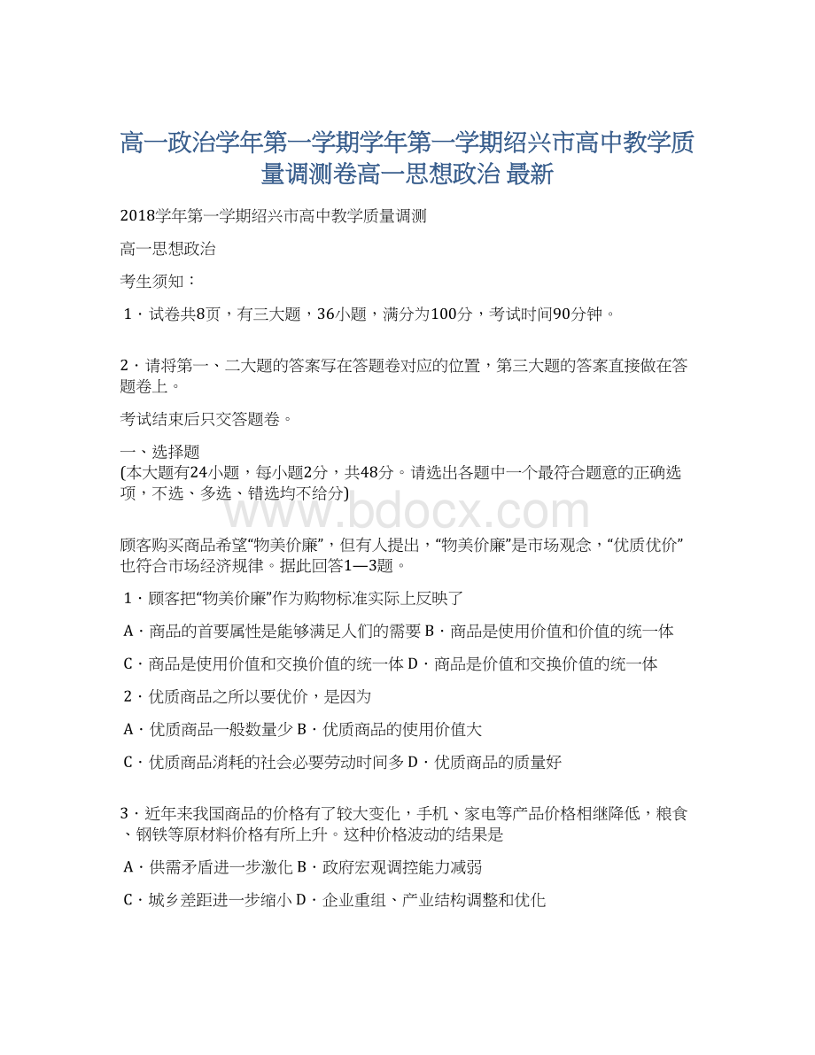 高一政治学年第一学期学年第一学期绍兴市高中教学质量调测卷高一思想政治 最新.docx