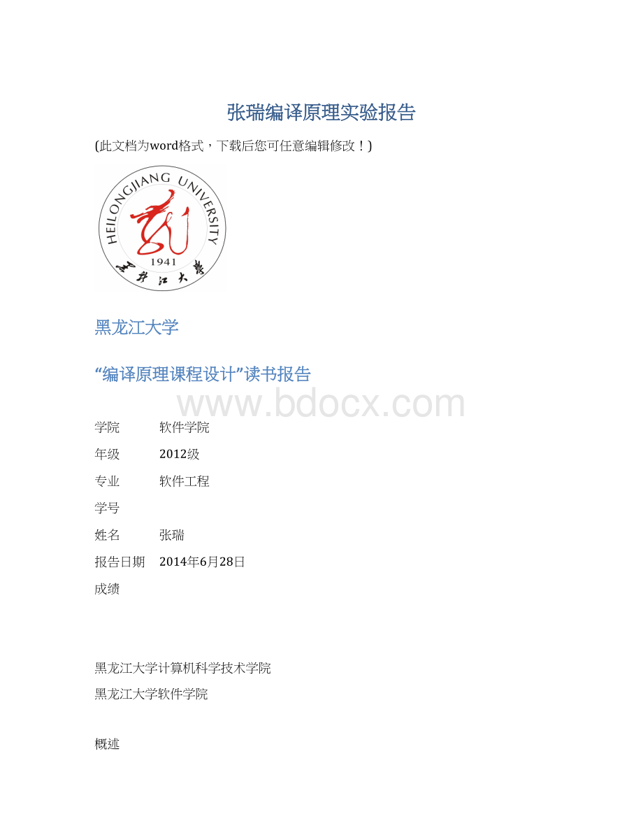 张瑞编译原理实验报告Word下载.docx