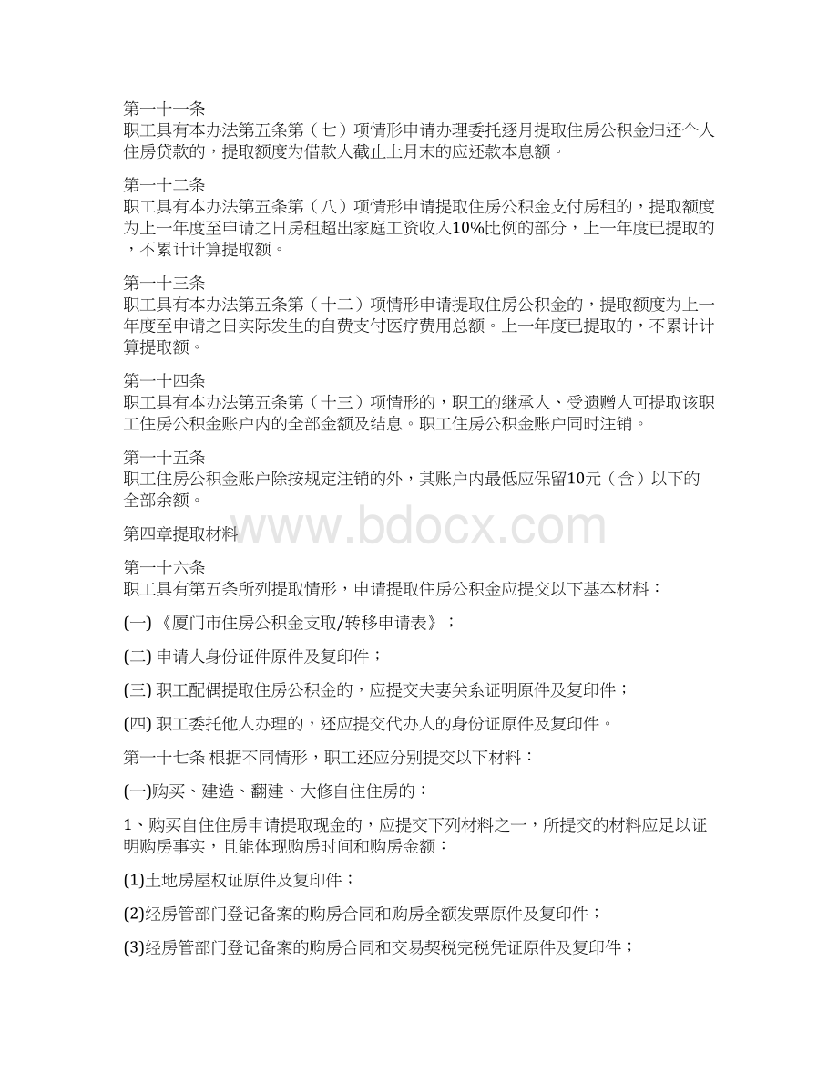 店铺管理厦门市住房公积金提取办法精编.docx_第3页