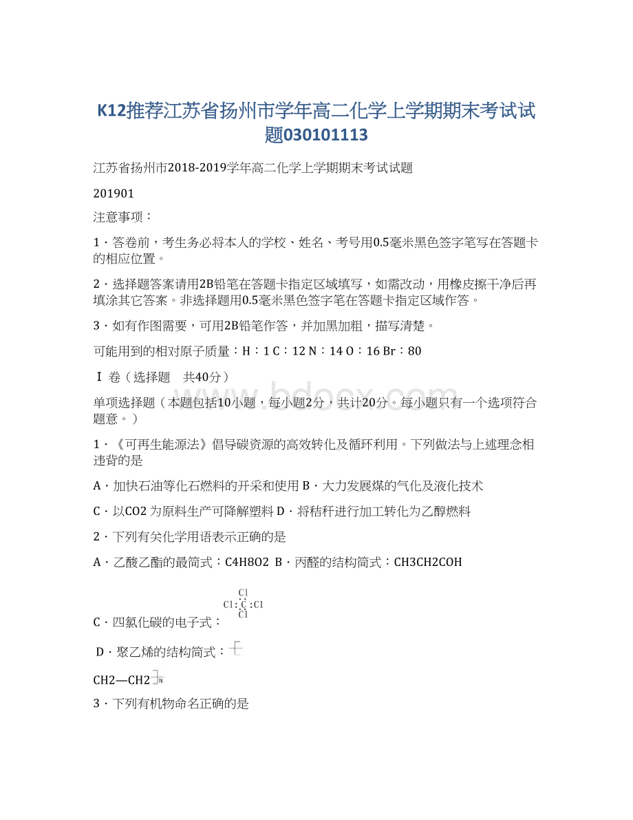 K12推荐江苏省扬州市学年高二化学上学期期末考试试题030101113Word文件下载.docx