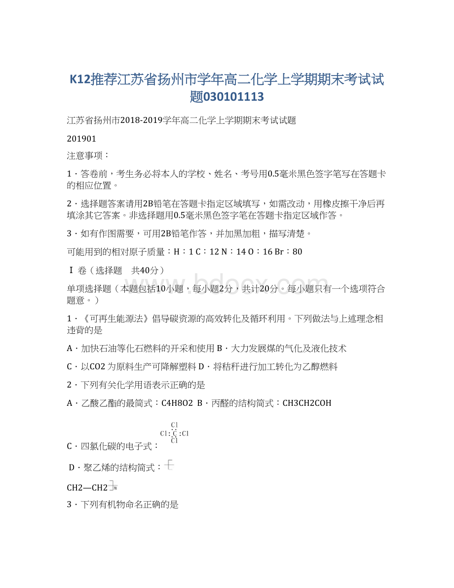 K12推荐江苏省扬州市学年高二化学上学期期末考试试题030101113Word文件下载.docx_第1页