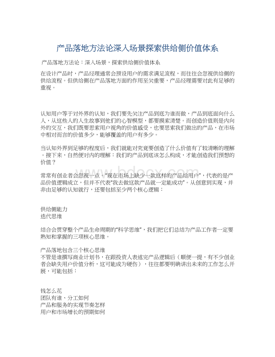 产品落地方法论深入场景探索供给侧价值体系.docx