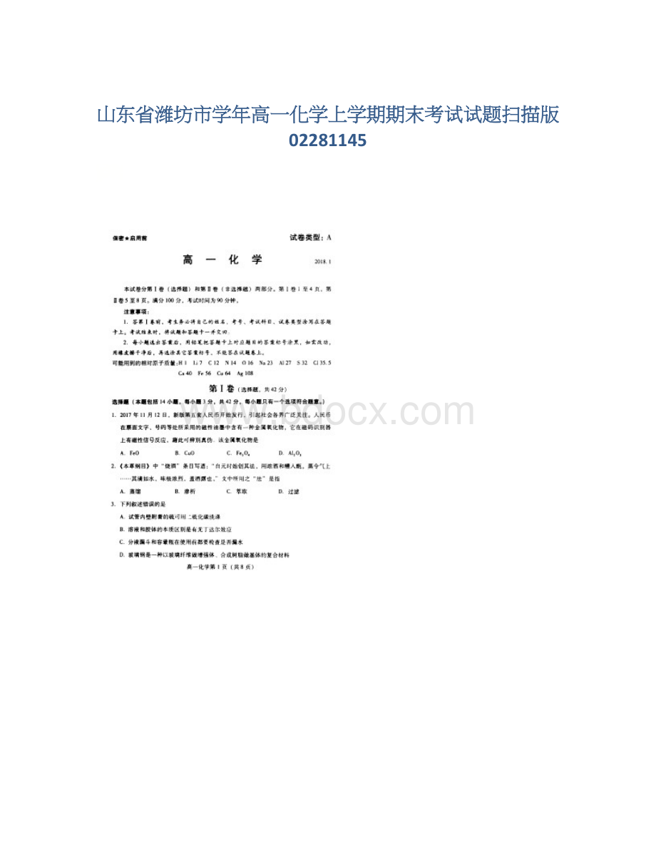 山东省潍坊市学年高一化学上学期期末考试试题扫描版02281145Word文档格式.docx