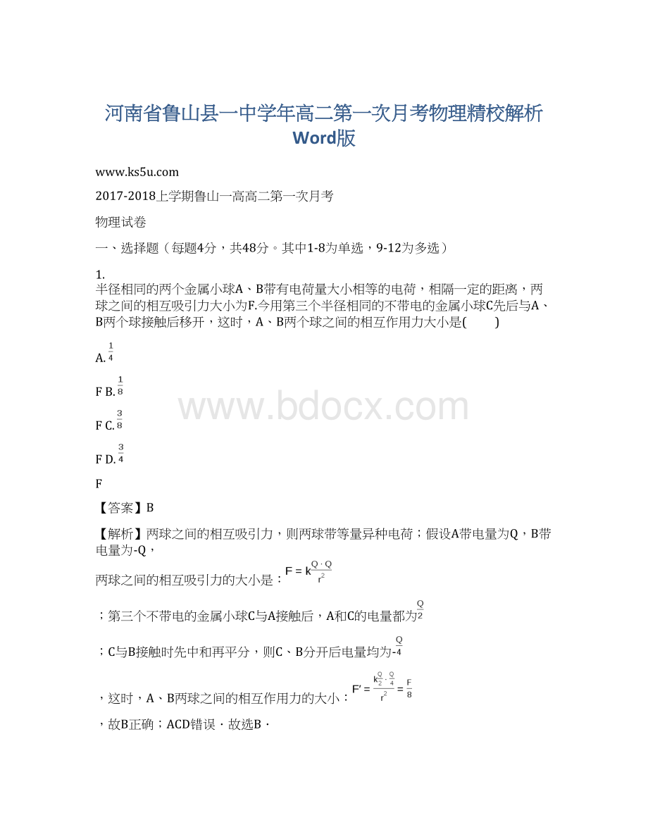 河南省鲁山县一中学年高二第一次月考物理精校解析 Word版文档格式.docx