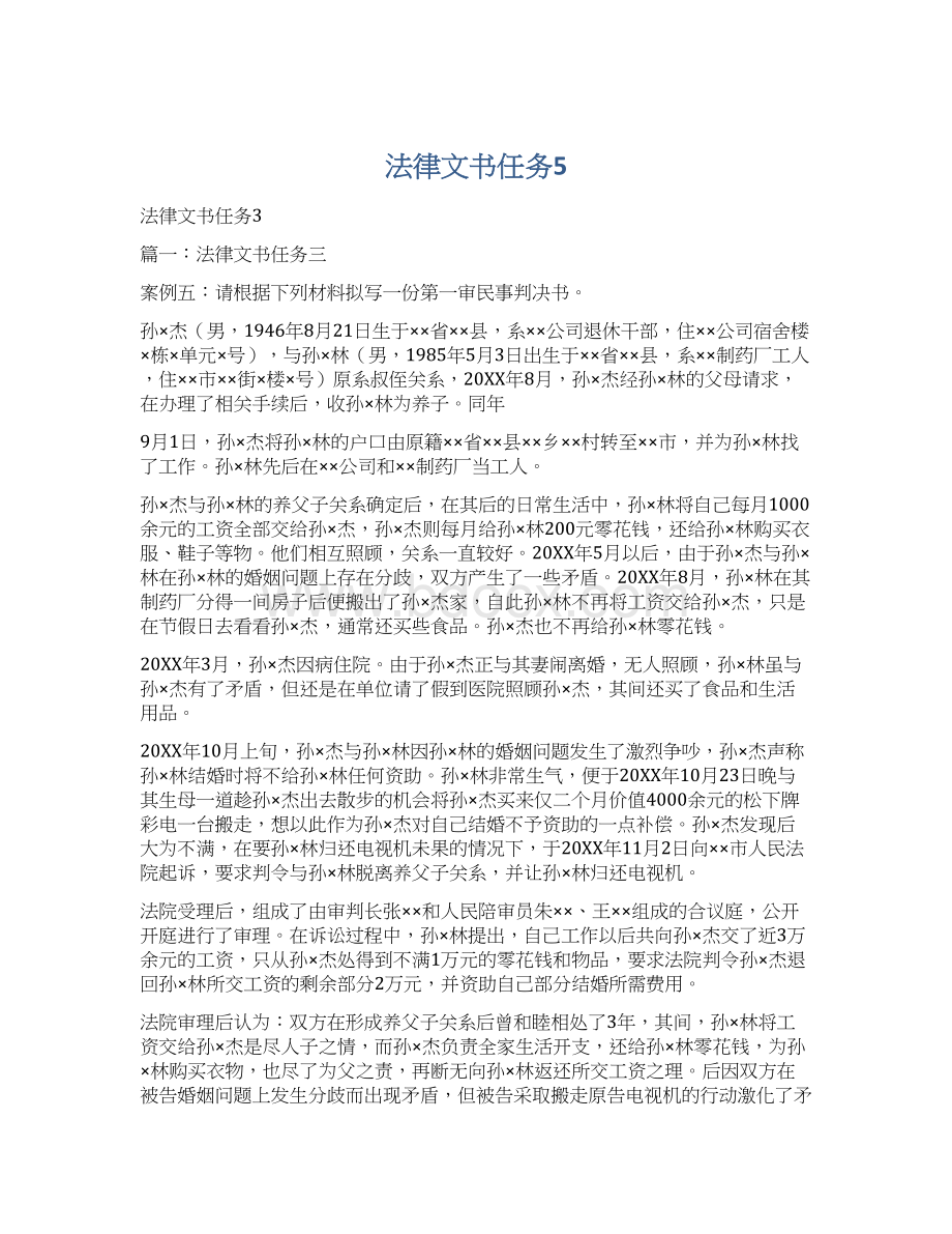 法律文书任务5.docx