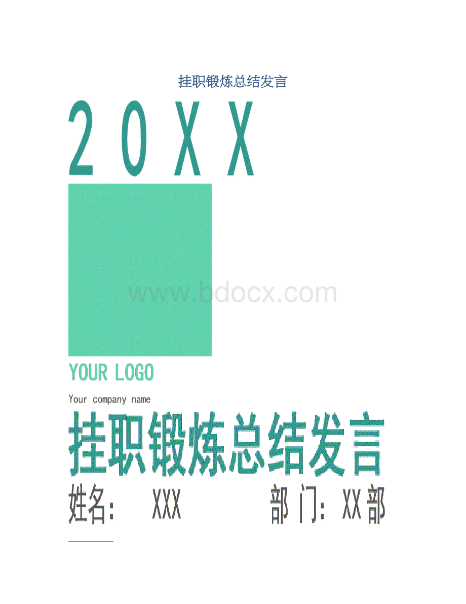 挂职锻炼总结发言.docx