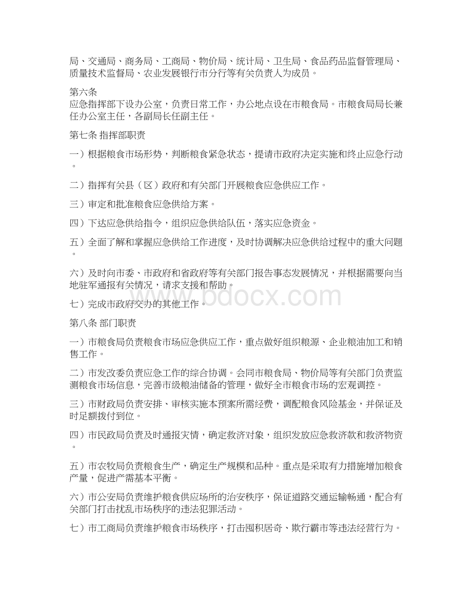 粮食监测保障应急预案Word下载.docx_第2页