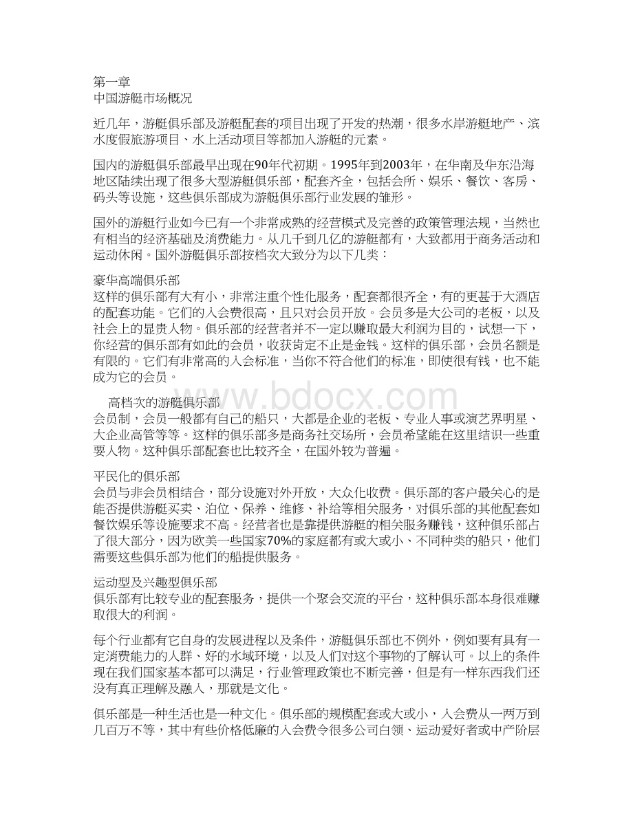 电动游艇俱乐部项目可行性创业计划书Word文档格式.docx_第2页