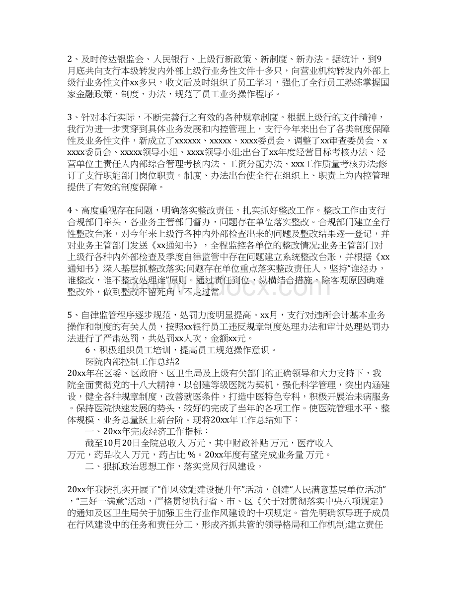 XX医院内部控制工作总结Word格式文档下载.docx_第2页